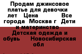 Продам джинсовое платье для девочки 14лет › Цена ­ 1 000 - Все города, Москва г. Дети и материнство » Детская одежда и обувь   . Новосибирская обл.